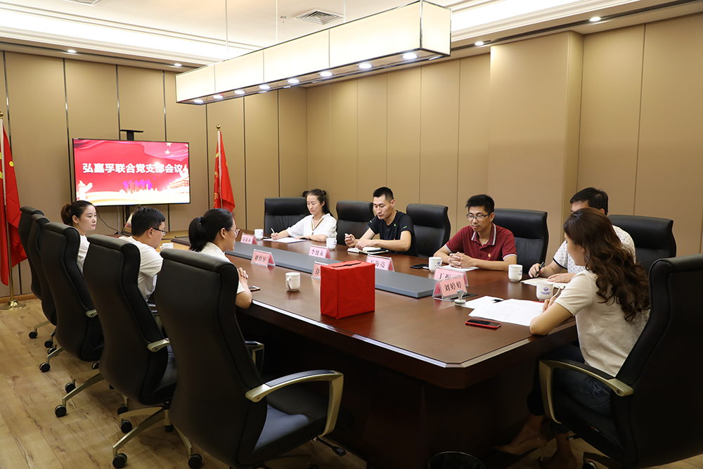 弘嘉孚聯(lián)合黨支部召開(kāi)第一次會(huì)議